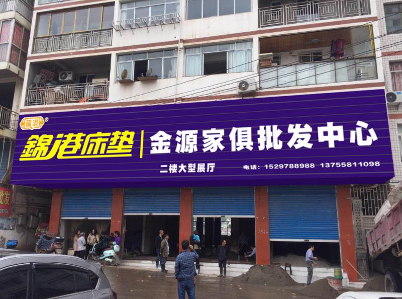 金源家居批發(fā)中心