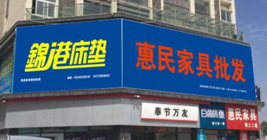 惠民家居批發(fā)